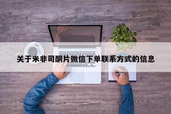 米非米索如何购买关于米非司酮片微信下单联系方式的信息